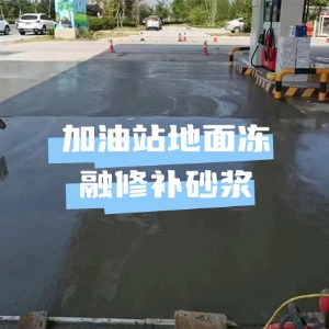 小河水泥地面快速修复剂